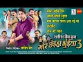 Download Lagu Mor Chhaiya Bhuiya 3 | All Movie Song | मोर छंइया भुईया 3 | Satish Jain | Chhattisgarhi Movie 2025