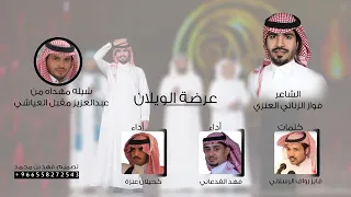 عرضة الويلان مهداه لشاعر فواز الزناتي اداء فهد الفدعاني و كحيلان عنزه كلمات فايز رواف 