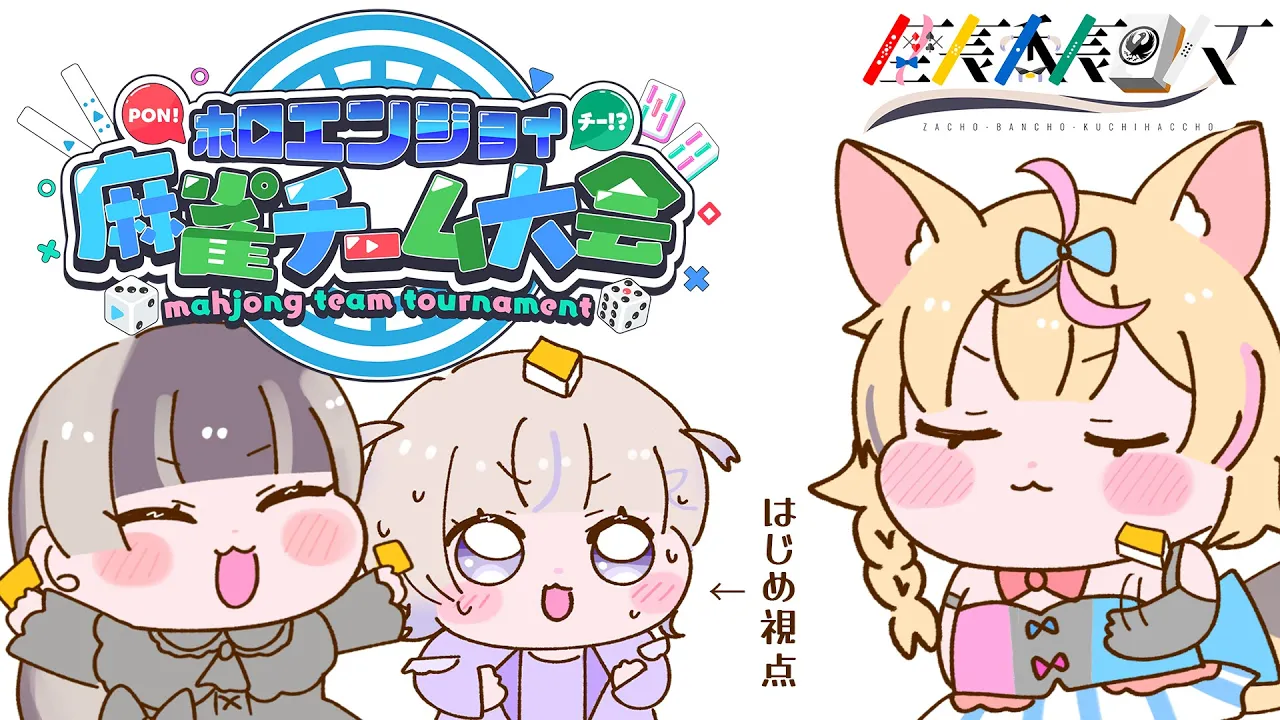 【セガNET麻雀 MJ】最後のチーム練習！！座長番長口八丁！【轟はじめ/ReGLOSS】＃hololivedev_is