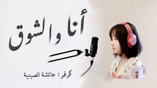Myriam Fares Ana Wel Shog أنا والشوق ـ ميريام فارس Cover Ayisha El Seenya عائشة الصينية 
