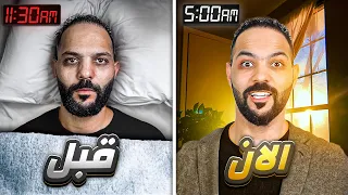 صحيت الساعة ٥ الصبح لمدة ٣٠ يوم 
