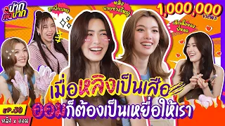 [ENG SUB] เมื่อหลิงเป็นเสือ ออมก็ต้องเป็นเหยื่อให้เรา! | ปากต่อปาก EP.30 | ซานิ x หลิง ออม
