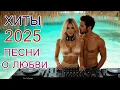 Download Lagu Сборник 2025 💖 Самые красивые песни о любви и новинки года
