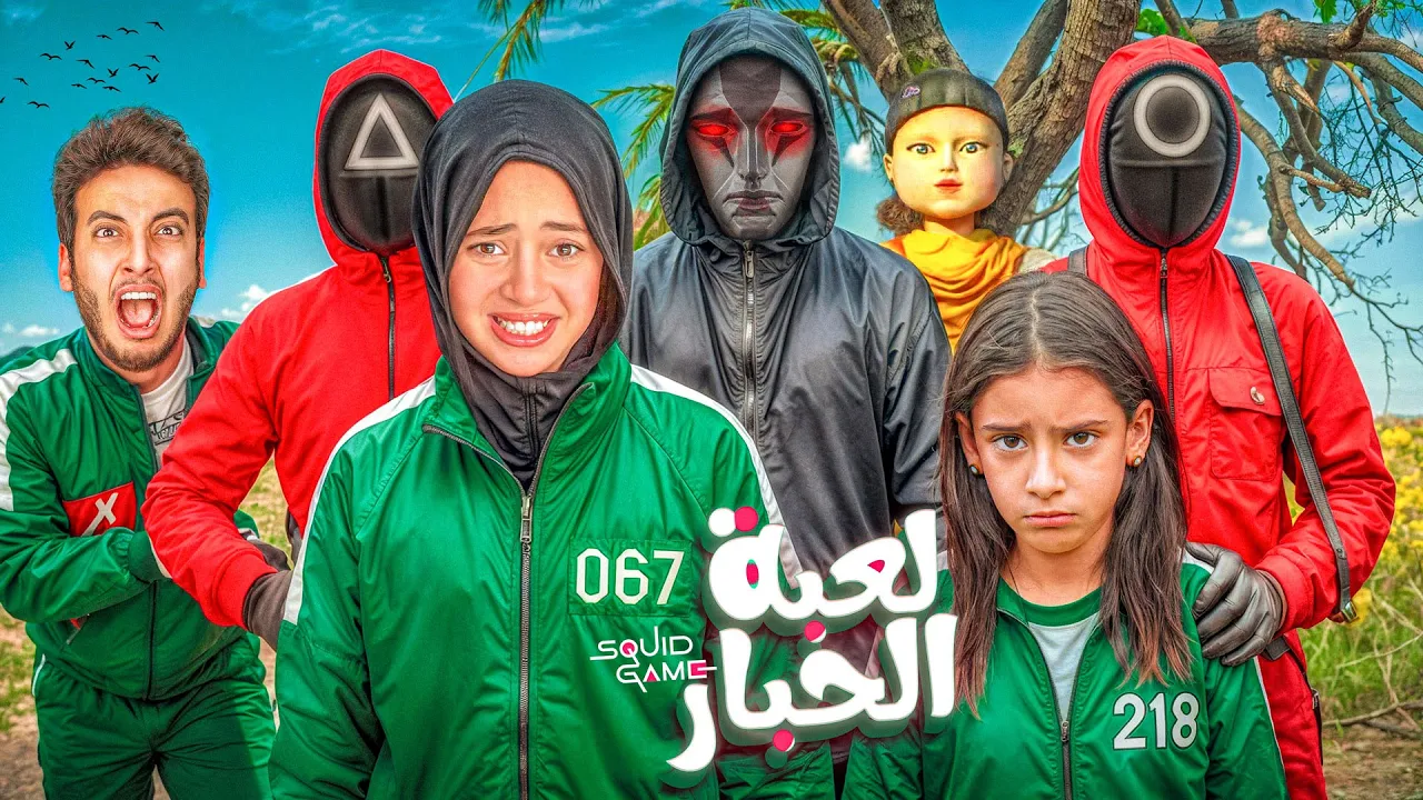 حصرياً فيلم الأكشن و الدراما ( لعبة الحبار - Squid Game ) الكابتن حسن أنقذ جودي وأيسل من الحبار😱!!