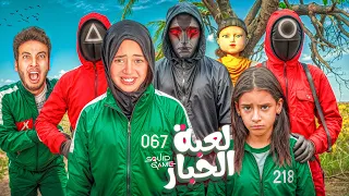 حصريا فيلم الأكشن و الدراما لعبة الحبار Squid Game الكابتن حسن أنقذ جودي وأيسل من الحبار 