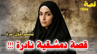 قصة دمشقية نادرة تنشر لأول مرة 
