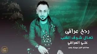 تعال شوف القلب علي العراقي 