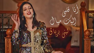                                              لبنى برياق   أنا قلبي إليك ميال   فايزة أحمد دندنها
