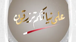 أغنية على نياتكم ترزقون ماجد المهندس 