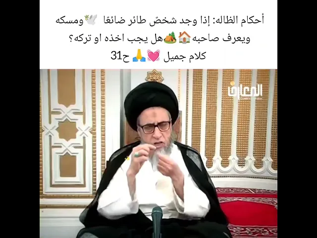 ⁣هل صيد الطيور الأليفه حرام سيد صباح شبر