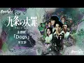 ドラマ 『九条の大罪 Sins of Kujo』 主題歌 「Dogs」羊文学 Hitsujibungaku 【Kan/Rom/English Lyrics 歌詞】 Netflix テレビドラマ