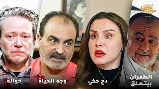 أقوى لوحات حكايا شوف وجه الحياة دج حكي حوالة الطفران بيتعلق بأبو ربحي 
