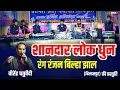 Download Lagu लोक धुन - वीरेंद्र चतुर्वेदी | रंग रंजन बिल्हा झाल (बिलासपुर) | Rang Ranjan CG Music | Lucky Studio