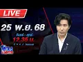 Lagu 🔴LIVE โหนกระแส วิกฤตใหญ่ มหาอุทกภัย น้ำท่วมภาคใต้