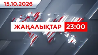 15 қазан 2026 жыл - 23:00 жаңалықтар топтамасы