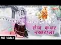 Download Lagu तेज कँवर नखराला | Latest Tejaji DJ Song 2018 | Alfa Music \u0026 Films