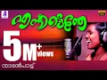 Download Lagu എന്നിട്ടെന്തേ എന്നിട്ടെന്തേ എന്തേ നീ വന്നീലാ | നാടൻ പാട്ട് | Nattupattu