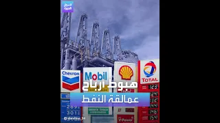 أداء مخيب للآمال لشركات النفط العملاقة دندنها