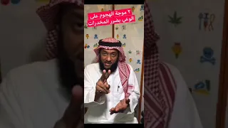 موجات هجوم المخدرات على الإنسان دندنها