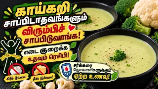 எடை குறைக்க முயற்சி செய்றீங்களா? இந்த சூப்பை ட்ரை பண்ணுங்க! 🥣 காலிஃபிளவர் & ப்ரோக்கோலி ரெசிபி | soup