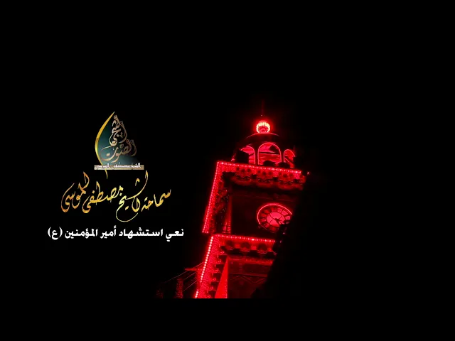 نعي يفطر القلب ياجبريل نترجاك هالصيحه لاترفعها سماحة الشيخ مصطفى الموسى