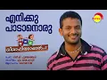 Download Lagu Enikku Padanoru | Ivar Vivahitharayal | Sainoj | M Jayachandran | Gireesh Puthenchery