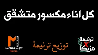 توزيع كل اناء مكسور جديد 2023 موسيقي اظهر عمل النعمة كلمات 
