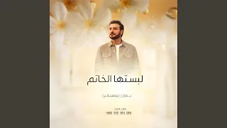 اغنية عقد قران بدون موسيقى لبستها الخاتم ماجد 