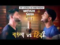 Download Lagu Top 3 Bengali Vs Hindi Mashup Of Mithun Saha | Audio Jukebox | Live Stream