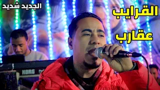 محمد الاسمر اغنيه قالو القرايب عقارب تستحق السمع من الواقع الجديد 2022 