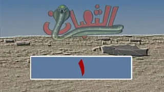 المسلسل البدوي الثعبان الحلقة 1 