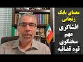 Download Lagu معمای بابک زنجانی/ افشاگری مهم سخنگوی قوه قضائیه