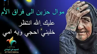 موال حزين الى الام  عليك الله انتظر خليني احجي ويه امي    جديد     دندنها
