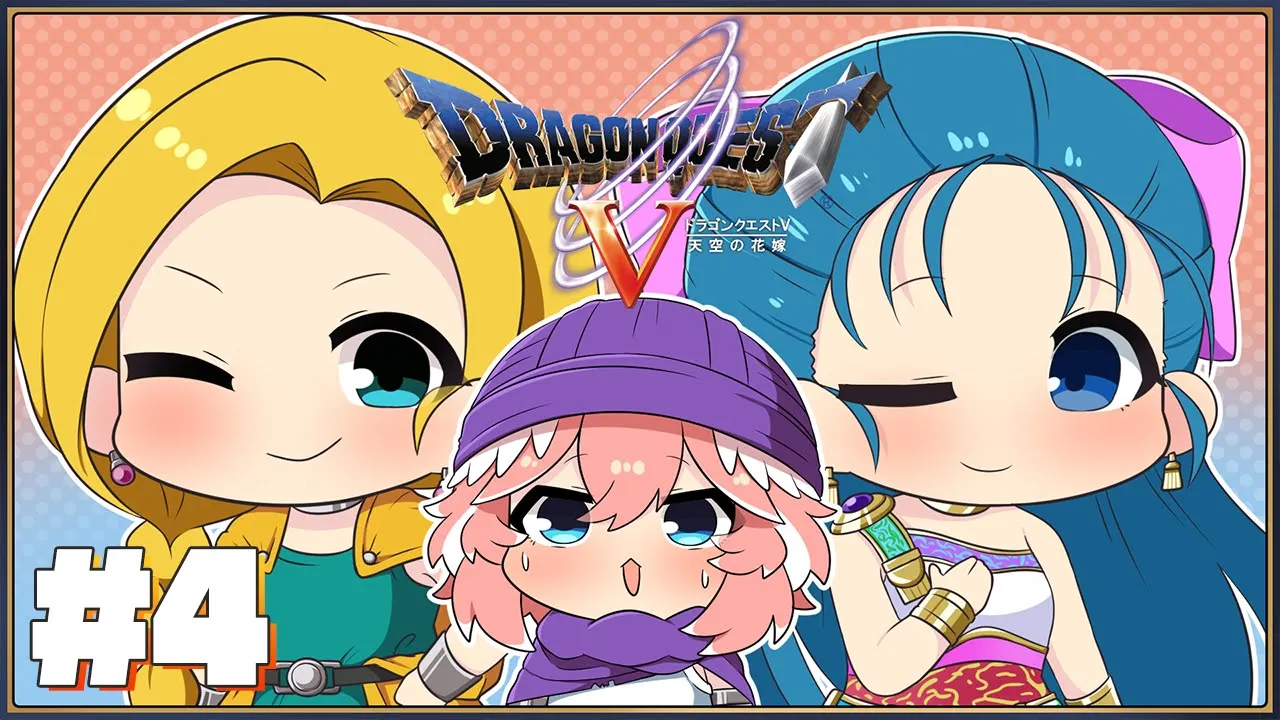 【 ドラクエⅤ 】完全初見。さぁ…どっち！？！？！！！？！？！？【鷹嶺ルイ/ホロライブ】※ネタバレあり