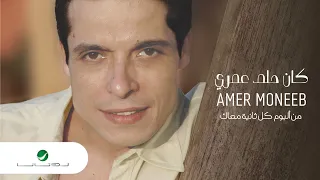 كان حلم عمرى   عامر منيب دندنها