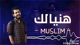 أغنية هنيالك            مسلم بدون موسيقي دندنها