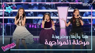 المواجهة العفوية بين أصغر المواهب في فريق عاصي MBCTheVoiceKids 