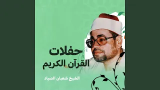 تلاوة مباركة لما تيسر من سورتي الفرقان و النازعات 