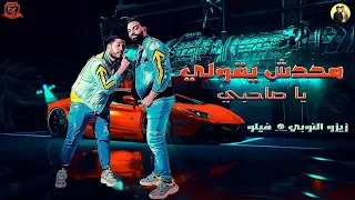 مهرجانات 2019 مهرجان محدش يقولي ياصاحبي اتحاد القوه فيلو وزيزو النوبي 2019 مهرجانات 2019  مهرجانات 2019 مهرجان محدش يقولي ياصاحبي اتحاد القوه فيلو وزيزو النوبي 2019 مهرجانات 2019