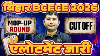 BCECE 2026 Mop Up Round Allotment Out | Bihar BSc Nursing 2026 Mop Up Round Allotment Out|BCECE 2026