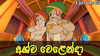  siri bara pura episode 03 