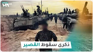 في الذكرى الثامنة لسقوطها   إليك أبرز الحقائق حول آخر معارك القصير دندنها