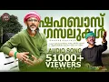 ഷഹബാസ് ഗസലുകള്‍ | Shahabaz aman | Gazal | Malayalam | Audio Jukebox |