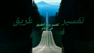 تفسير رؤية الطريق في المنام 