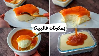 أى حد عنده حليب فى البيت هايقدر يعمل الجمال ده حلى الحليب بدون بيض او فرن بمكونات إقتصاديه جدا 