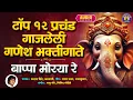 Download Lagu टॉप १२ प्रचंड गाजलेली गणेश भक्तीगीते - Bappa Morya Re - गणपतीची गाणी -Ganpati Songs Marathi #Ganpati