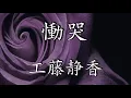 慟哭 / 工藤静香 Shizuka Kudo (歌詞付き) Cover