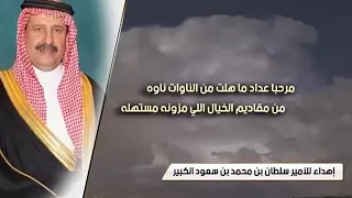 اهداء للأمير سلطان بن محمد ال سعود دندنها