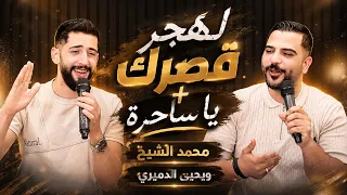 وصلة لهجر قصرك محمد الشيخ ويحيى الدميري        ترند دندنها
