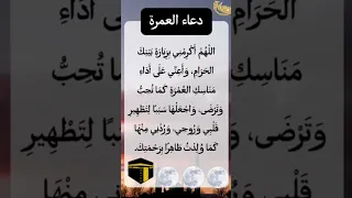 دعاء العمره دندنها
